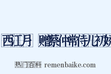 西江月·赠蔡仲常侍儿初娇是什么意思的图片